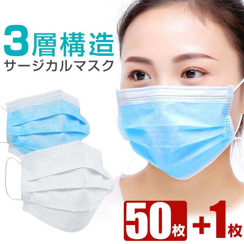 使い捨てマスク 51枚入り サージカルマスク 50枚+1枚セット 白 青 不織布マスク ふつうサイズ 大人 レギュラーサイズ 使いすてマスク 飛沫カット フリーサイズ