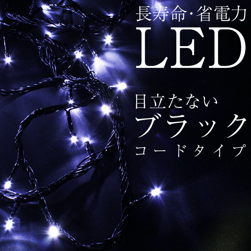 クリスマス イルミネーション 屋外 屋内使用可能 LED 200球 ストレートタイプ 電飾 電飾 点滅切替可 ブラックコードタイプ コントローラー付き 2020年度版 ライトアップ 飾り