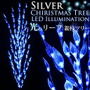 led イルミネーションツリー 銀枝タイプ クリスタル リーフオーナメント付き クリスマスツリー シルバー ブルー
