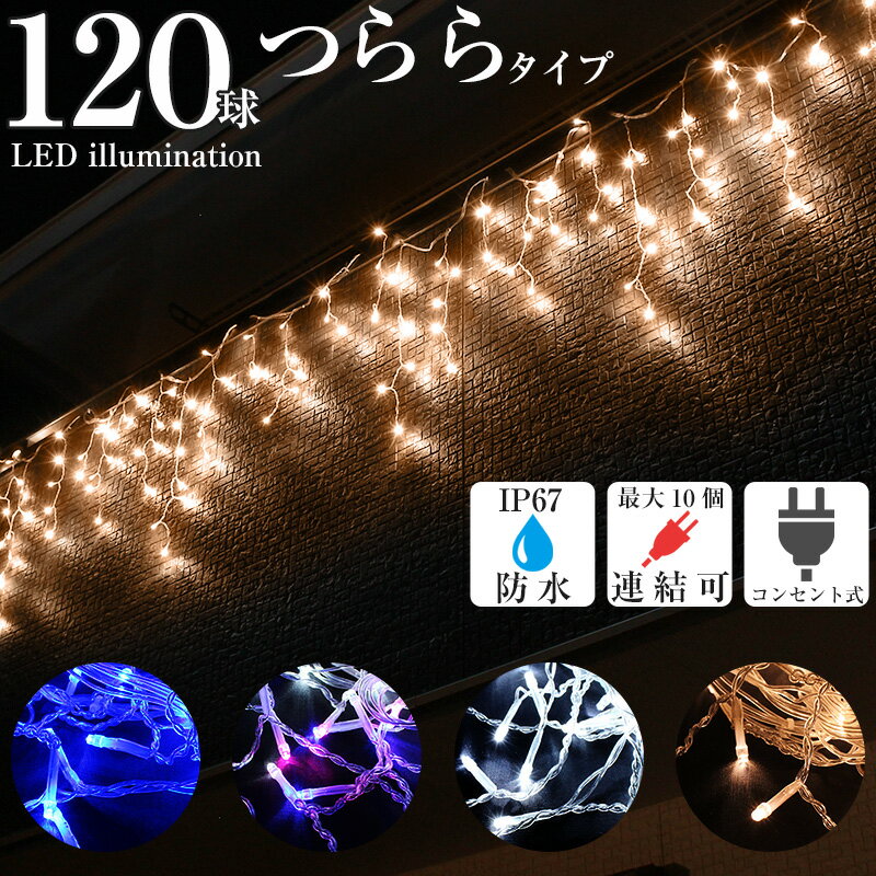 つらら イルミネーション 120球 クリア ゴールド ミックス ホワイト ブルー 屋外 屋内 両兼用 防水 LED クリスマス電飾 カーテンタイプ 横幅5.4m 点滅切替 防水コントローラー 付き 防水プラグ ガーデン ライト IP67 ナイアガラ