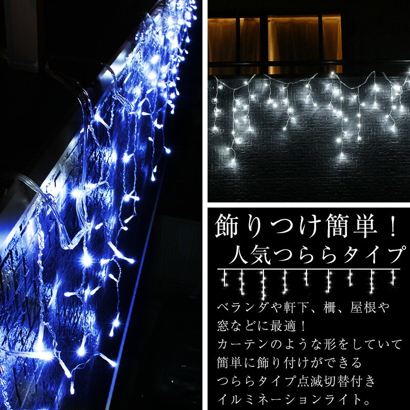 つらら イルミネーション 120球 クリア ゴールド ミックス ホワイト ブルー 屋外 屋内 両兼用 防水 LED クリスマス電飾 カーテンタイプ 横幅5.4m 点滅切替 防水コントローラー 付き 防水プラグ ガーデン ライト IP67 ナイアガラ