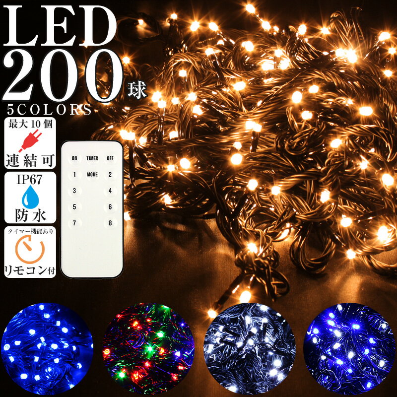 クリスマス イルミネーション 屋外 屋内使用可能 LED 200球 ストレートタイプ コンセント式 電飾 点滅切替可 ブラックコードタイプ コントローラー付き タイマー メモリー機能 リモコン 付き ゴールド ミックス ホワイト ライトアップ 飾り 2021年度版