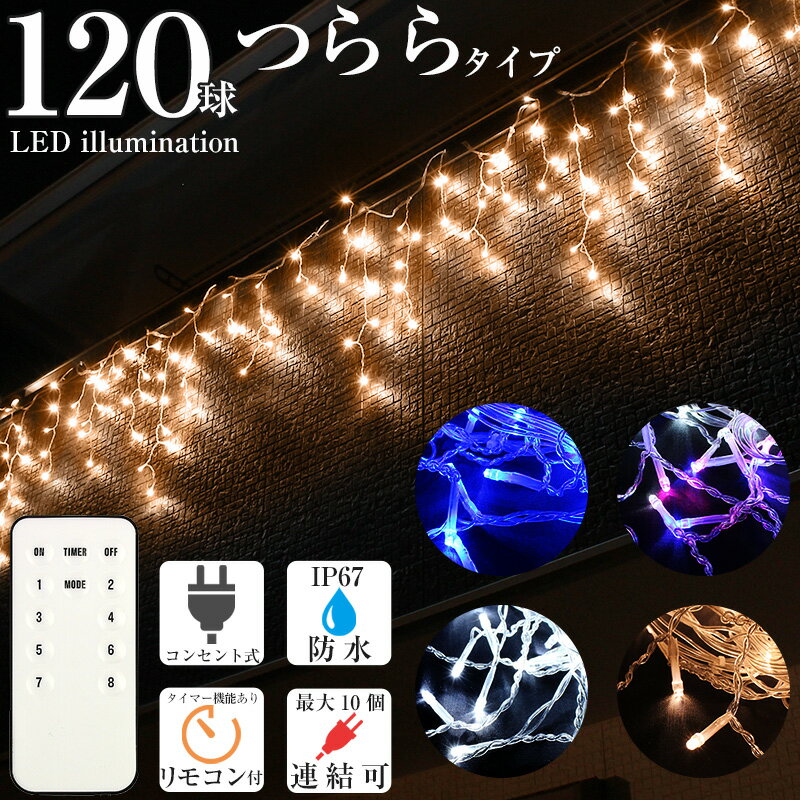 LED イルミネーション つらら 120球 ゴールド ミックス ホワイト ブルー 屋外 屋内 両兼用 防水 クリスマス電飾 カーテンタイプ 横幅5.3m 点滅切替 防水コントローラー メモリー機能 消灯タイマー リモコン 防水プラグ ガーデン ライト IP67の商品画像