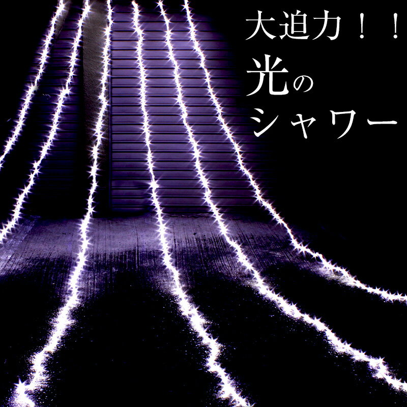 LED イルミネーション ホワイト ナイアガラ 屋外 室内 両兼用 点滅切替 防水 600球 フォールライト クリスマス 電飾 カーテンタイプ タイマー メモリー機能 リモコン付き 防水コントローラー付き 防水プラグ ガーデンイルミ 2021年バージョン