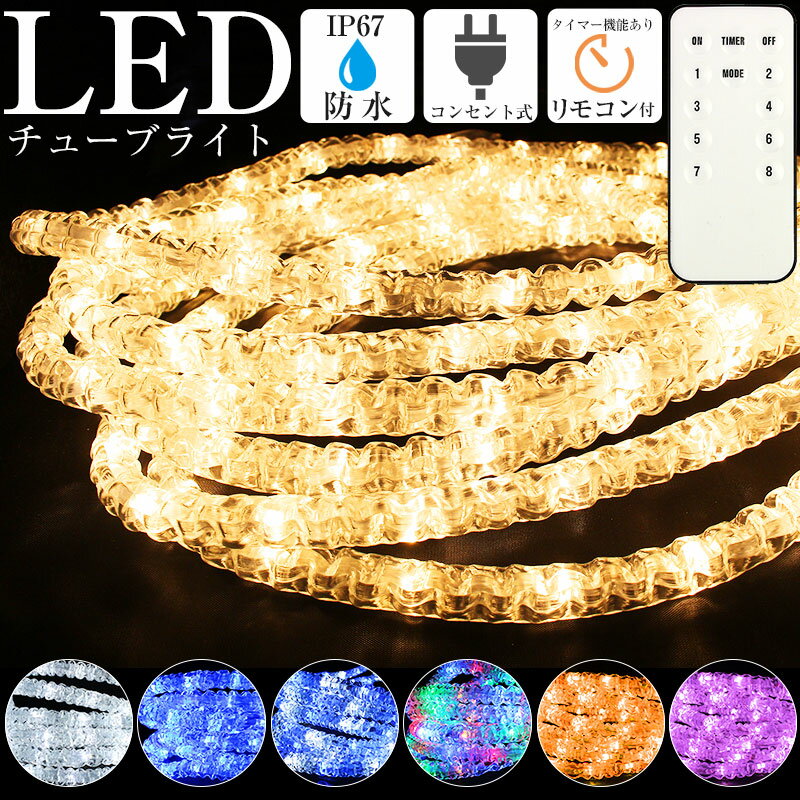 チューブライト LED イルミネーション クリスマス電飾 点滅切替 屋外 屋内 防水 LED ストレ ...