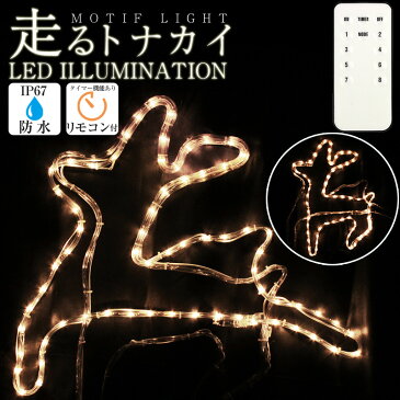 イルミネーション クリスマス電飾 走るトナカイ ledライト LED 動く モチーフライト リモコン付き 防水 屋外 室内 両兼用 2021年版 チューブライト ledライト LED ロープライト 切替 防水 コントローラー 付き 防水プラグ ゴールド かわいい 光る 壁掛け 飾り