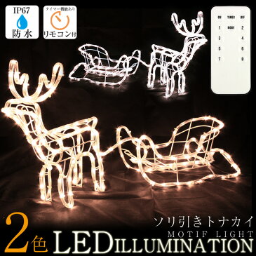 クリスマス モチーフライト トナカイ ソリ 防水 LED イルミネーションライト 屋外 室内 両使用可能 2021年版 立体 LEDライト 点滅切替 防水コントローラー付き 消灯タイマー メモリー機能 リモコン付き ロープライト ホーム イルミ 防水プラグ