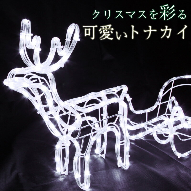 クリスマス モチーフライト トナカイ ソリ 防水 LED イルミネーションライト 屋外 室内 両使用可能 2021年版 立体 LEDライト 点滅切替 防水コントローラー付き 消灯タイマー メモリー機能 リモコン付き ロープライト ホーム イルミ 防水プラグ