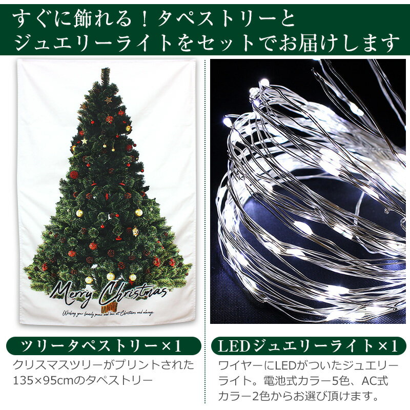 クリスマスツリー タペストリー ジュエリーライト セット 壁掛け 北欧風 ツリー ＋ ワイヤーライト 室内 装飾 LED 135×95cm 壁に飾る 飾りつけ イルミネーション 気軽 省スペース 電池式 コンセント式 リモコン 電飾セット