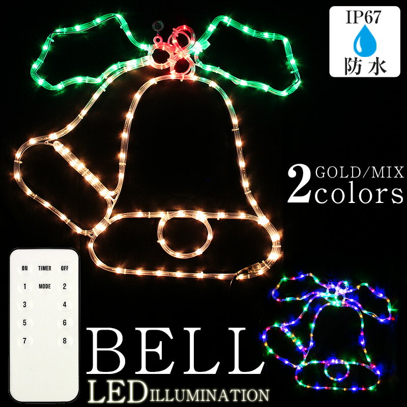 【検索ワード】 イルミネーション モチーフライト クリスマス ロープライト LED led 飾り ディスプレイ ベル クリスマスベル 柊 ガーデンイルミ シャンパン ホワイト ミックス カラフル 省電力 2D 壁掛け ベランダ 庭 柵 BIG 特大 防水 防水イルミ 防水プラグ 防水コントローラー 点滅切替 コントローラー付き メモリー タイマー リモコン アルザス地方商品説明 クリスマスを彩る「ベル型モチーフライト」です。 クリスマスの飾りの定番！柊の葉が付いたベルの形をしたLEDモチーフロープライトです。 防水型IP67の防水仕様で屋外でもご使用いただけます。 お庭に、ベランダや壁、窓などに・・・豪華なクリスマスイルミが完成します。 ロープ内のライトには長寿命、省電力のLEDが使用されています。LEDがキラキラ輝きます。 横幅約65cmと超BIGサイズのベルで目立つこと間違いなし！ 壁に掛けたり、ベランダから吊したり、窓に置いたりと装飾しやすい2Dタイプ。 点滅パターンを切替できるコントローラー付。8パターンの点滅スピード切り替えができます。 LEDのON/OFF、点滅スピード切替、タイマー設定ができるリモコン付き。 リモコンで点灯・消灯にはメモリー機能付きです。 ベルモチーフにピッタリの シャンパンゴールドとカラフルに輝くミックスの2色バリエーション。 【シャンパンゴールド】柔らかいカラーのLEDが輝くシャンパンホワイト。柊の葉部分は緑色のLED、実の部分は赤色のLEDが点灯します。 2020年からロープに色がついているタイプではなく、LEDでカラーを表現するタイプに変更になりました。 より明るく、より鮮やかになりました。 【ミックス】ブルー、レッド、オレンジ、グリーンの4色のLEDライトを使用しているミックス。 人とは少し違ったカラフルな輝きで目立つこと間違いなし！ サイズ 約　横幅　65cm×高さ　57cm モチーフ部分からコントローラーまでのコード長さ：約55cm コントローラーからコンセントプラグまで：約114cm ※サイズには若干のばらつきがあります。 点滅パターン 8段階点滅スピード切替可能 点滅切替 コンセントに接続すると点灯します。 【コントローラーでの操作】 ボタンを押すごとに点滅スピード切替 コンセントを接続したままの消灯はリモコンをご利用ください。 【リモコンでの操作】 点灯：ONボタン 消灯：OFFボタン 点滅切替：MODEボタン→各数字ボタン リモコン操作時のみ前回の点滅モードで点灯します。 コンセントの抜き差しや別売りのタイマーをご使用された場合点滅モードはリセットされます。 消灯タイマー設定方法 ※タイマーの設定はリモコン操作時のみとなります。※ リモコン操作時、本体のLEDが点滅します。 ※点滅しない場合はリモコンをコントローラーに向けて再度リモコン操作してください。 6時間後自動消灯：TIMERボタンを押す 設定した時間で消灯：TIMERボタン→各数字ボタンの順番に押す （設定した時間後に消灯します　例　4時間後に消灯したい場合はTIMERボタン→4のボタンの順番に押します。 付属品 リモコン（テスト用電池内蔵） ご注意 ※輸入品につき、若干のキズや汚れがある場合がございます。 また、 パッケージにダメージがある場合がございますので、予めご了承ください。 パッケージに関しましては「郵送の際の保護用」程度にお考えください。 ※溶接部分が外れていた場合、もしくは外れてしまった場合は結束バンドにて止めてください。 （交換対象とはなりませんのでご了承ください） ※仕様の変更により細部のデザインや点灯パターン、一部の長さなどが変更される場合があります。 予めご了承ください。