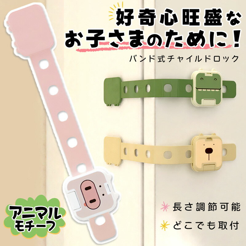 バンド式ドアロック 動物モチーフ 6個セット A-Zoo公式 チャイルドロック 引き出し 引き戸 扉 などに 赤ちゃん いたずら防止 室内 ベビーガード ストッパー セーフティーグッズ