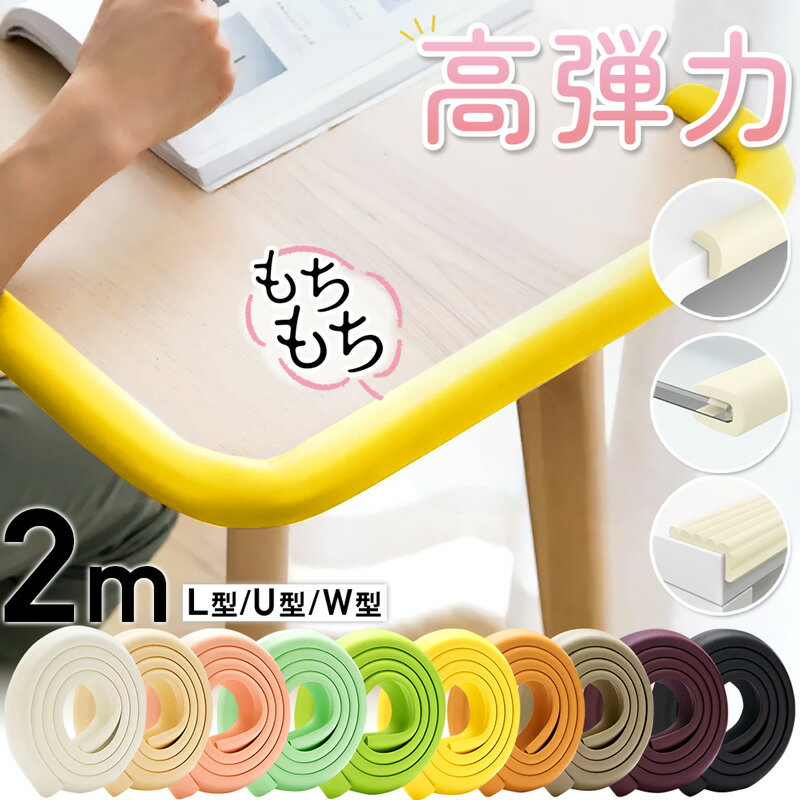 コーナークッション 2m L型 U型 W型 A-Zoo コーナーガード クッション ベビーガード 赤ちゃん 子供 ケガ対策 家具 テーブル 衝撃吸収 セーフティーグッズ