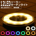 LEDガーデンライト 防水 屋外 ソーラーライト ホワイト ウォームホワイト レインボー RGBライト 照明 ライトアップ 12LED 埋め込み 配線工事不要 ...