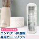 除湿器 専用 カートリッジ 単品 水