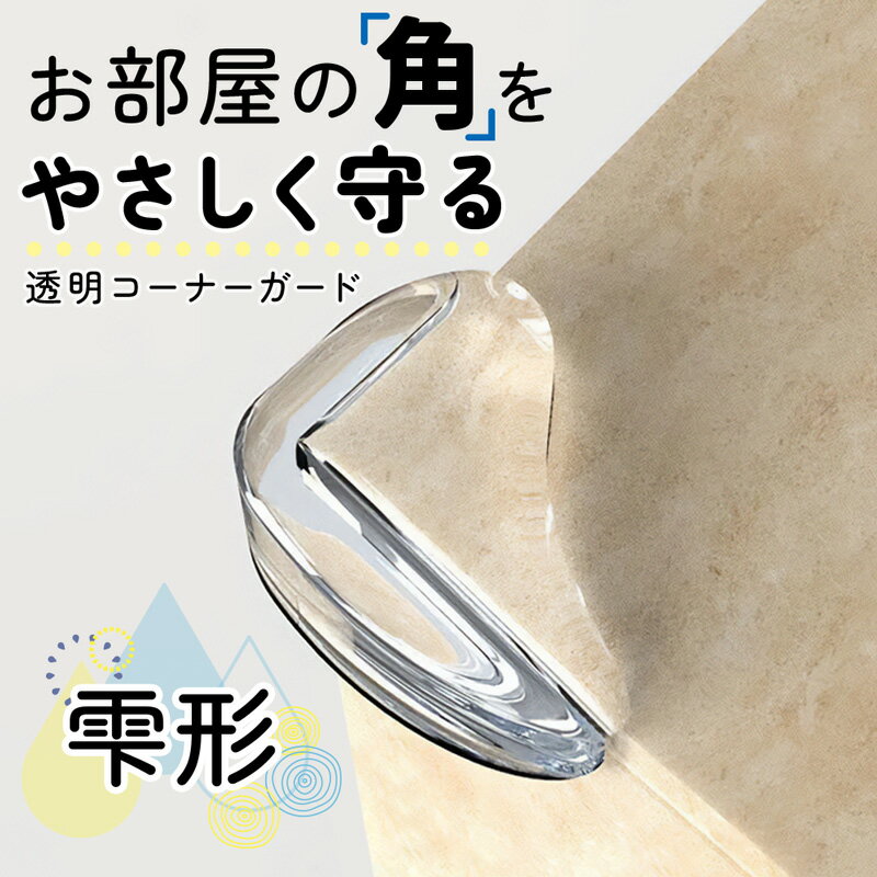 【SALE】クリア L字型 コーナーガード 20個セット A-Zoo 透明 テープ付き 角用 コーナークッション 雫 赤ちゃん 子供 安全対策 家具 衝撃吸収 セーフティーグッズ クッションコーナー