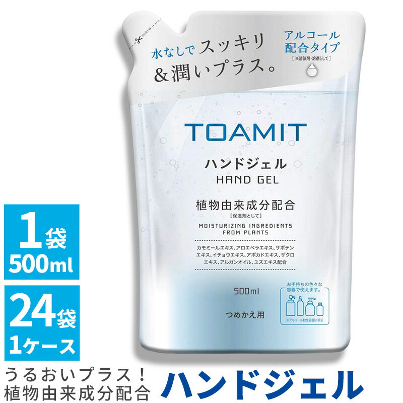 ハンドジェル 詰め替え用 TOAMIT 除菌