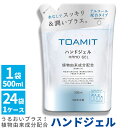 ハンドジェル 詰め替え用 TOAMIT 除菌ジェル 詰替 アルコール 保湿 ウイルス対策 詰替え タイプ 1本 24本 セット うるおい 植物由来成分配合 予防 衛生管理 家 室内 トイレ 玄関 まとめ買い