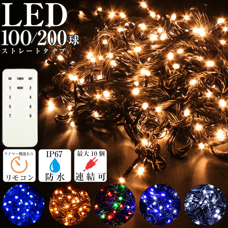 IPX65 LED 100球 200球 クリスマス イルミネーション 防水プラグ仕様 ストレートタイプ 屋外 屋内 電飾 ツリー ライ…