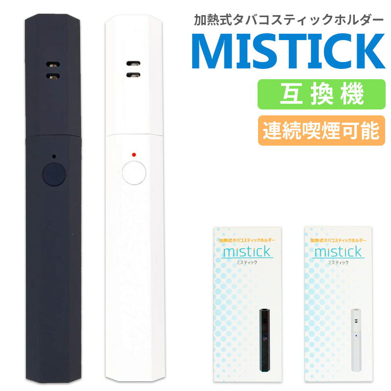 アイコス 互換機 mistick 加熱式タバコ スティック ホルダー 本体 ケース 加熱式電子タバコ 煙草 IQOS互換機 連続 吸い 使用 USB 充電式 2色 color