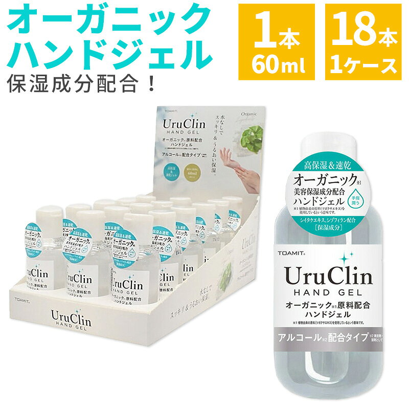 【SALE】【半額】ハンドジェル 携帯用 TOAMIT オーガニックハンドジェル uruclin 除菌ジェル アルコール 保湿 ウイルス対策 60ml 1本 18本 セット うるおい 保湿 植物由来 予防 衛生管理 家 室内 トイレ 玄関 まとめ買いのサムネイル