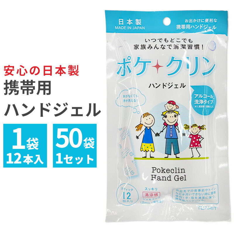 ハンドジェル TOAMIT ポケクリン 消毒 ジェル 携帯用 アルコール ウイルス対策 1袋12本入り 50袋セット スティック 予防 衛生管理 家 野外 トイレ 散歩 車内 まとめ買い