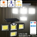 ソーラーライト 人感センサー付き 4面発光 角度調整可能 屋外 リモコン付き COB LEDライト 防水 壁掛け 配線工事不要 夜間常時点灯モード搭載 防犯 夜...