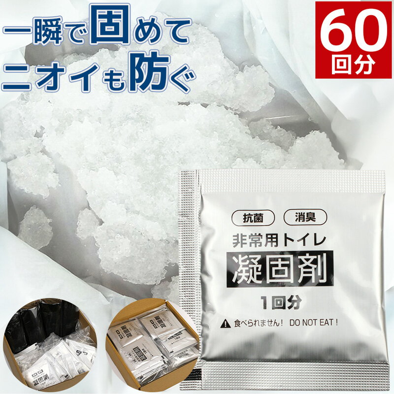 簡易トイレ 凝固剤 60回分 個包装 ビニール袋 非常用トイレ 防災 携帯トイレ 消臭 抗菌 災害 防災グッズ 長期保存 汚物袋 地震 台風 断水 交通渋滞のサムネイル