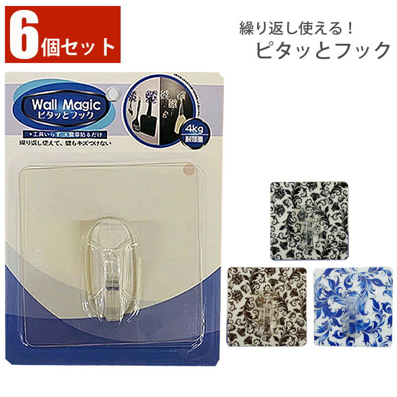 Wall Magic ピタッとフック 6個セット 粘着フック 耐荷重 4kg クリア 柄あり 装着簡単 工具不要 工具いらず 貼るだけ 穴開けず 吊り下げ シンプル おしゃれ 整理整頓 再利用可能