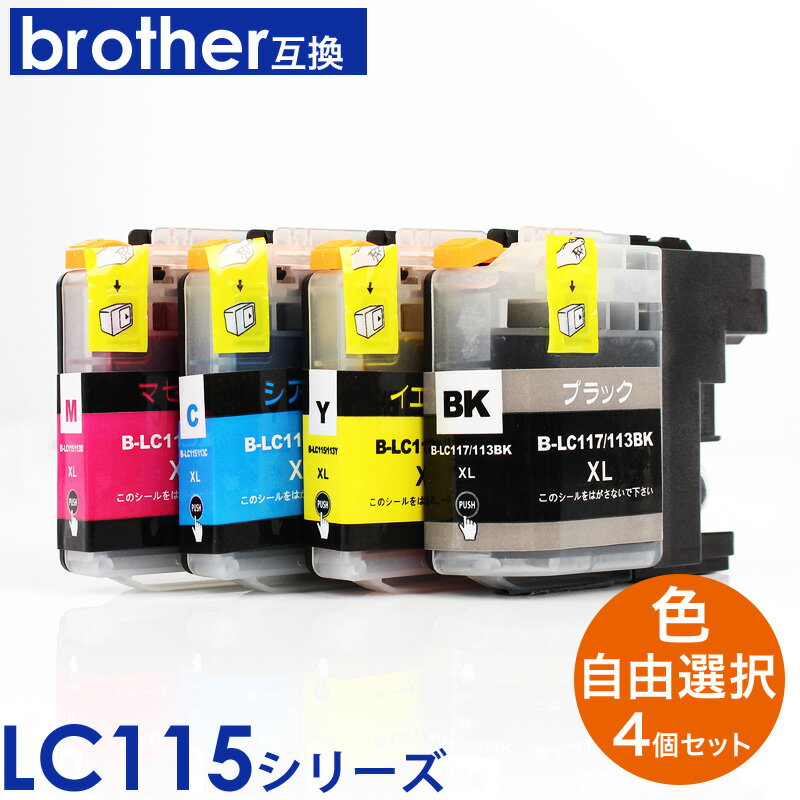 プリンターインク ブラザー LC115 LC117対応 互換インク 4色セット 福袋 4個 LC117BK LC115C LC115M LC115Y LC11-4PK ICチップ内蔵