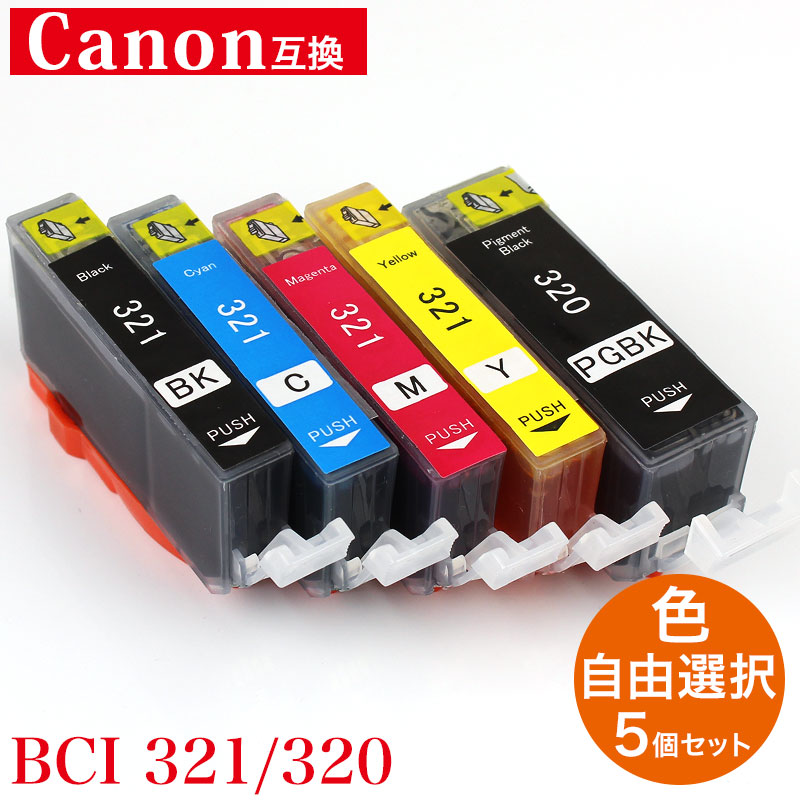 プリンターインク キャノン BCI-321/320対応 互換インク フリーチョイス 5個セット 福袋 BCI-320BK BCI-321BK BCI-321C BCI-321M BCI-321Y ICチップ内蔵