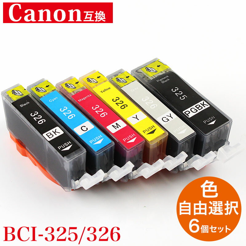 プリンターインク Canon BCI-326 325対応 互換インク 6個セット 福袋 6色 BCI ...