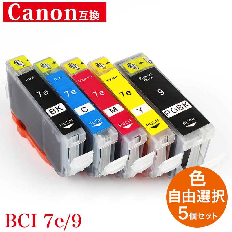 プリンターインク キャノン BCI-9 BCI-7e対応 互換インク 5色セット 福袋 BCI-9BK BCI-7eBK BCI-7eC BC..