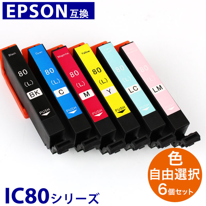 プリンターインク エプソン IC80L 互換インク 6色セット 福袋 IC6CL80M ICBK80L ICC80L ICLC80L ICLM80L ICM80L ICY80L IC6CL80L ICチップ内蔵