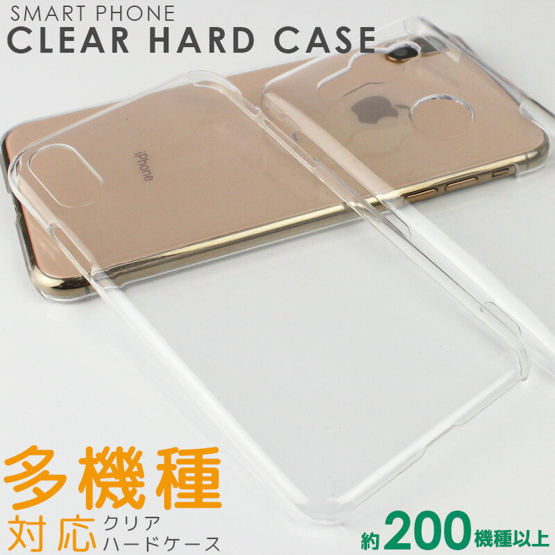 【SALE】全機種対応 スマホケース ハードケース クリア 