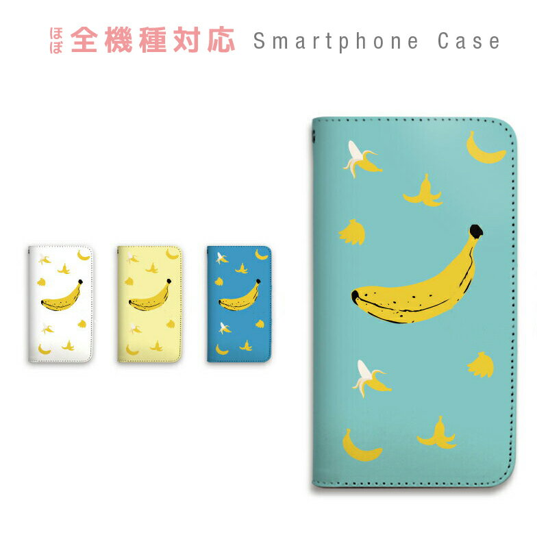 スマホケース 全機種対応 手帳型 携帯ケース ベルトなし マグネットなし 食べ物 バナナ ばなな ポップ かわいい ユニーク スマートフォン iPhone17 iPhoneAir 16e 15 14 Pro Max Plus mini SE2 13 12 SE3 Xperia Galaxy GALAXY AQUOS GooglePixel OPPO