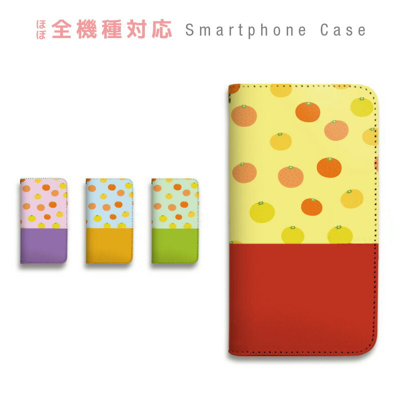 スマホケース 全機種対応 手帳型 携帯ケース ベルトなし マグネットなし 食べ物 みかん ミカン ユニーク カラフル スマートフォン iPhone17 iPhoneAir 16e 15 14 Pro Max Plus mini SE2 13 12 SE3 Xperia Galaxy GALAXY AQUOS GooglePixel OPPO