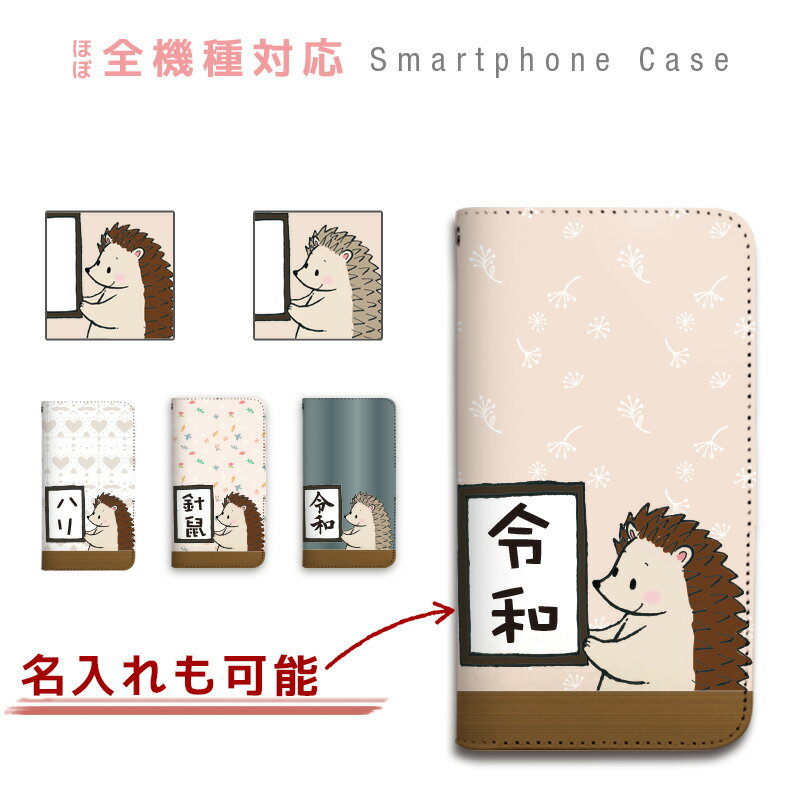 名入れ ハリネズミ 新元号 令和 スマホケース 全機種対応 手帳型 ベルトなし マグネットなし れいわ スマートフォン ケース iPhone13 Pro Max mini 12 11 SE2 XS XR 8 7 Plus ARROWS Xperia GALAXY BASIO Android One