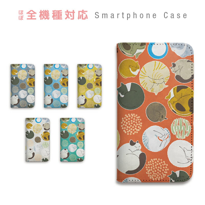 スマホケース 全機種対応 手帳型 携帯ケース ベルトなし マグネットなし 猫 寝る ドット 水玉 丸 水彩 かわいい スマートフォン iPhone17 iPhoneAir 16e 15 14 Pro Max Plus mini SE2 13 12 SE3 Xperia Galaxy GALAXY AQUOS GooglePixel OPPO