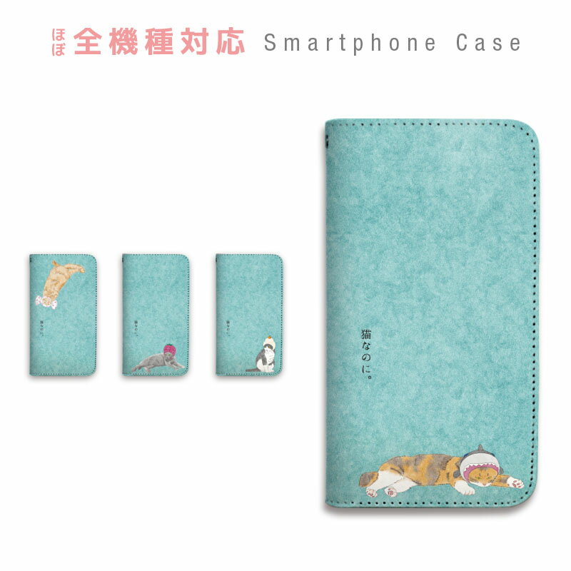 スマホケース 全機種対応 手帳型 携帯ケース ベルトなし マグネットなし 猫 癒やし 苺 餅 鮫 キャンディ ぶさ 可愛い スマートフォン iPhone17 iPhoneAir 16e 15 14 Pro Max Plus mini SE2 13 12 SE3 Xperia Galaxy GALAXY AQUOS GooglePixel OPPO