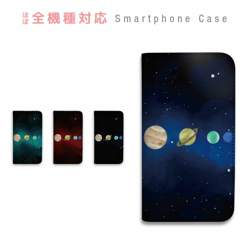 スマホケース 全機種対応 手帳型 携帯ケース ベルトなし マグネットなし 宇宙 太陽系 銀河 惑星 空 月 ギャラクシー柄 スマートフォン ケース iPhone16 iPhoneSE3 iPhone15 14 Pro Max Plus mini SE2 13 12 11 XS XR Xperia GALAXY AQUOS GooglePixel OPPO