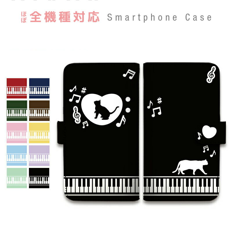 スマホケース 全機種対応 手帳型 携帯ケース 猫 音符 ピアノ ハート ト音記号 鍵盤 かわいい シンプル スマートフォン ケース 手帳型ケース iPhone13 mini Pro Max 12 SE2 11 XS XR 8 AQUOS Xperia GALAXY ARROWS Pixel Android One BASIO