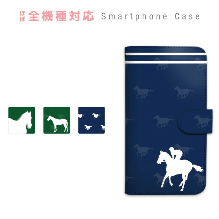 スマホケース 全機種対応 手帳型 携帯ケース 動物 競走馬 競馬 イギリス スマートフォン ケース 手帳型ケース iPhone13 mini Pro Max 12 SE2 11 XS XR 8 AQUOS Xperia GALAXY ARROWS Pixel Android One BASIO