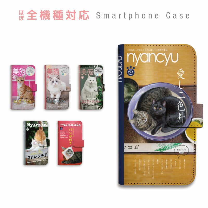 【半額】スマホケース 全機種対応 手帳型 携帯ケース 猫 雑誌 コスメ グルメ パロディ スマートフォン ケース 手帳型ケース iPhone15 iPhoneSE3 iPhone14 13 Pro Max Plus mini SE2 12 11 XS X…