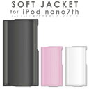 ipod nano 第7世代 ケース【送料無料】iPod nano 第7世代 ソフトジャケットケース ...