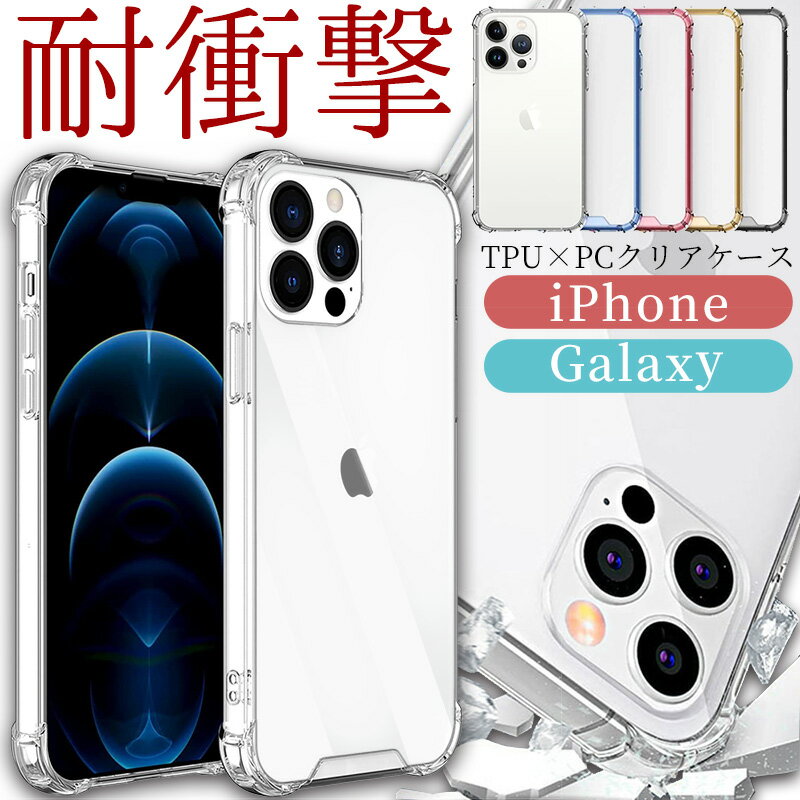 クリアスマホケース 耐衝撃 TPU × PC ハードケース 