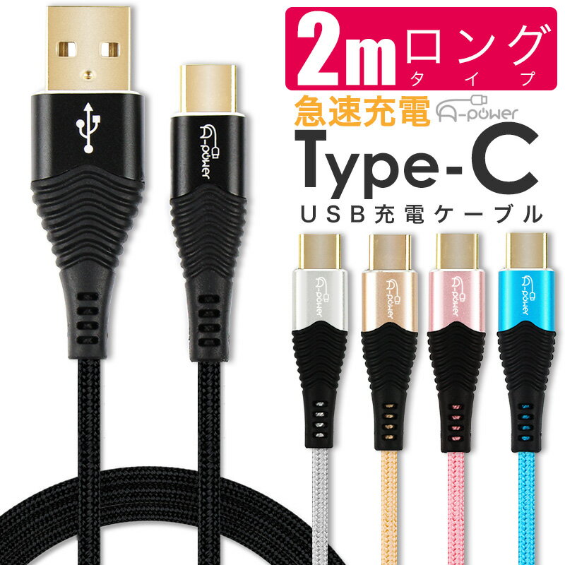 タイプC USBケーブル 2m スマホ 充電ケーブル TypeC データ転送 Android アイコス3 MacBook Xperia Galaxy iPad Pro アンドロイド 3A USB2.0 金メッキ コネクタ 線 A-power 送料無料