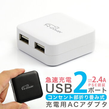 急速充電器 ACアダプタ USB 2.4A 2ポート ACアダプター iphone スマホ コンパクト 充電器 コンセント iPhoneSE 第2世代 iPhone11 Pro Max iPhoneXS Max XR X 8 Plus Android iPad スマートフォン対応 メール便送料無料【A-Power】