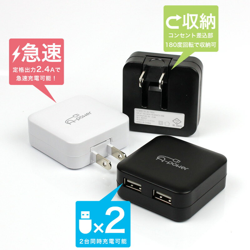 USB コンセント 急速充電器 ACアダプター 2.4A 2ポート スマホ 充電器 コンパクト iPhone Android Xperia Galaxy タブレット iPad スマートフォン メール便送料無料【A-Power】