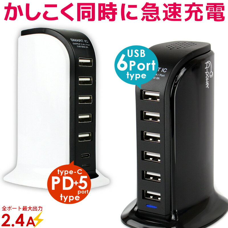 Type-C 充電器 USB コンセント ACアダプター PD + USB5ポート USB6ポート スマホ iPhone Android タブレット 充電 US…