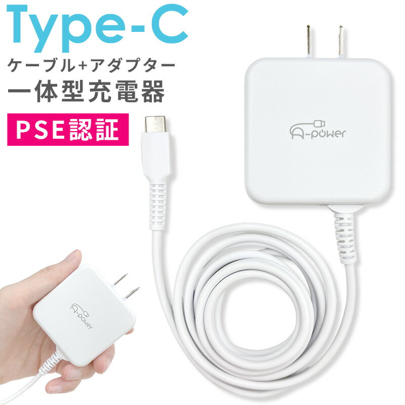 A-Power 3.4A Type-C充電器 USB ACアダプタ 急速充電 コンセント ケーブル 1.5m 一体型 タイプC スマホ タブレット …